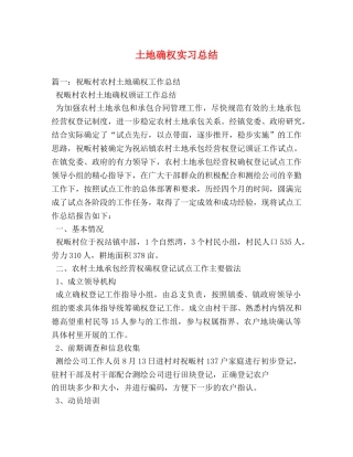 土地确权实习总结 