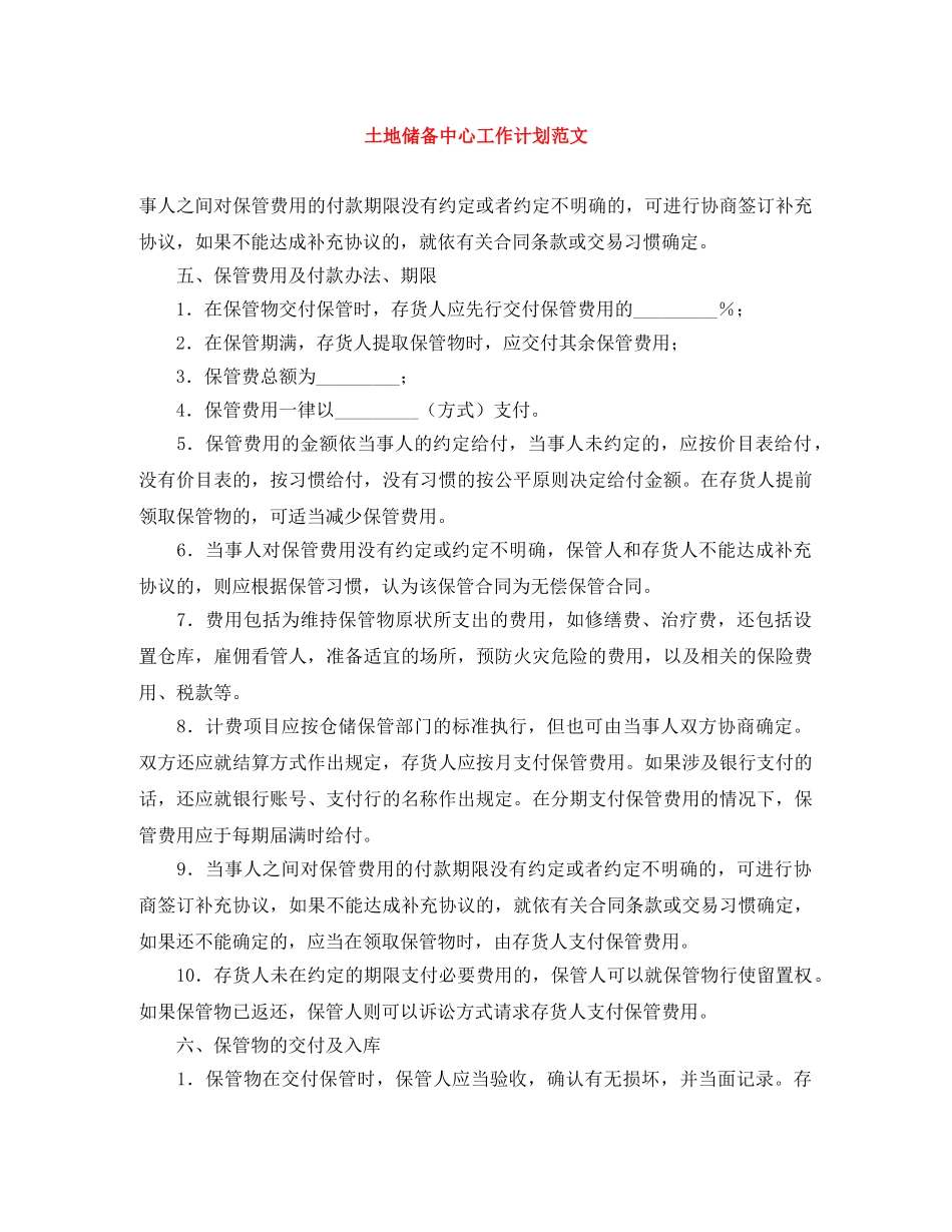 土地储备中心工作计划范文 _第1页