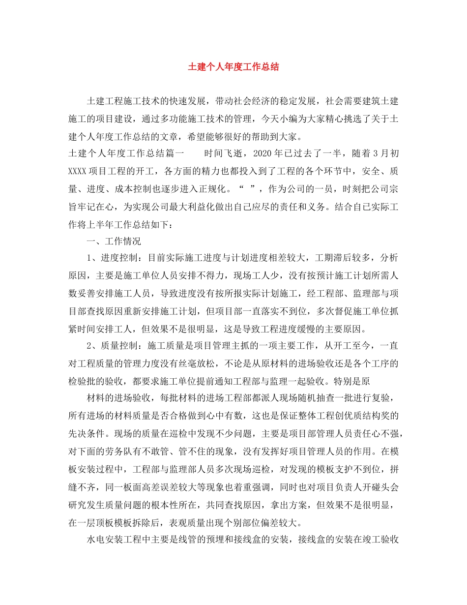 土建个人年度工作总结 _第1页