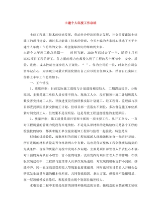 土建个人年度工作总结 