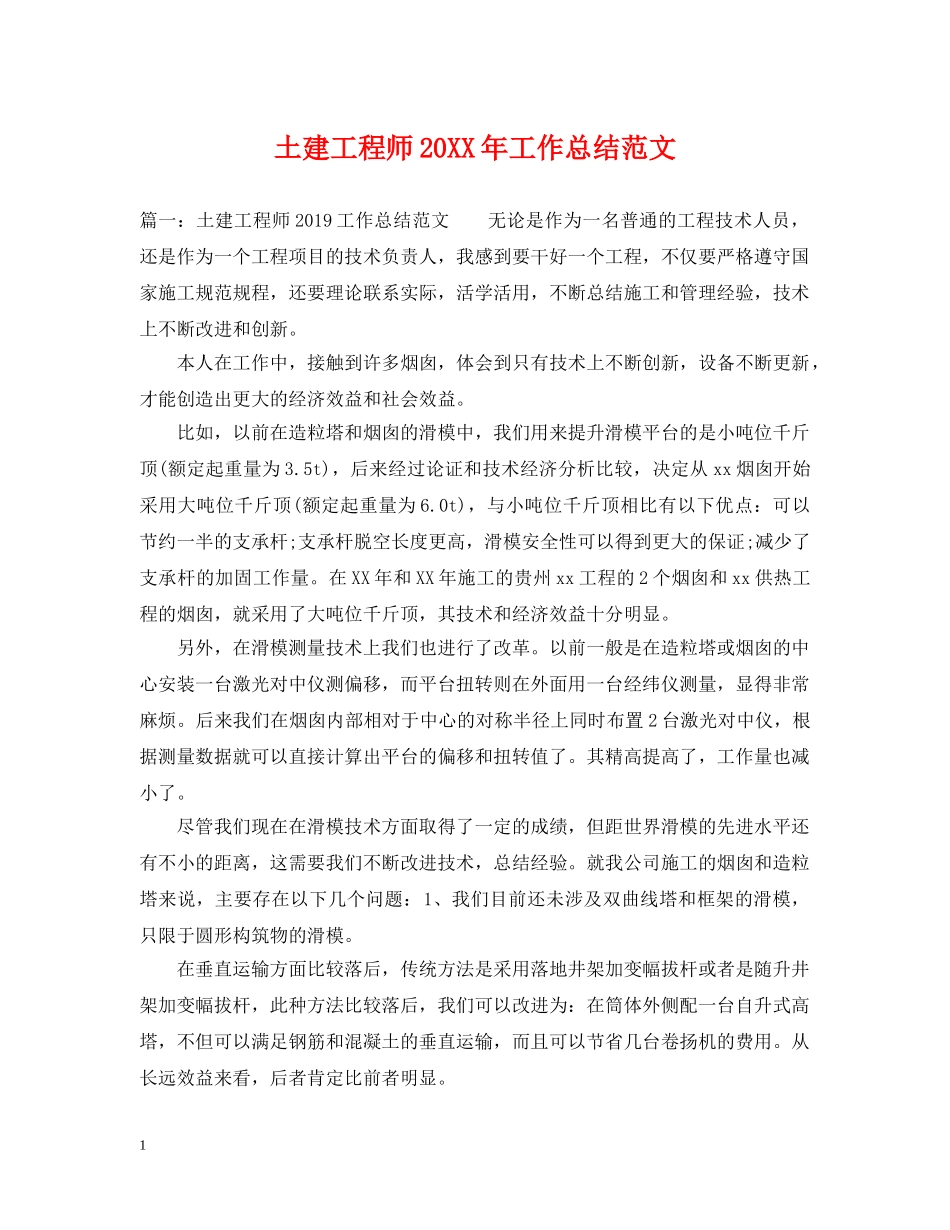 土建工程师20XX年工作总结范文 _第1页