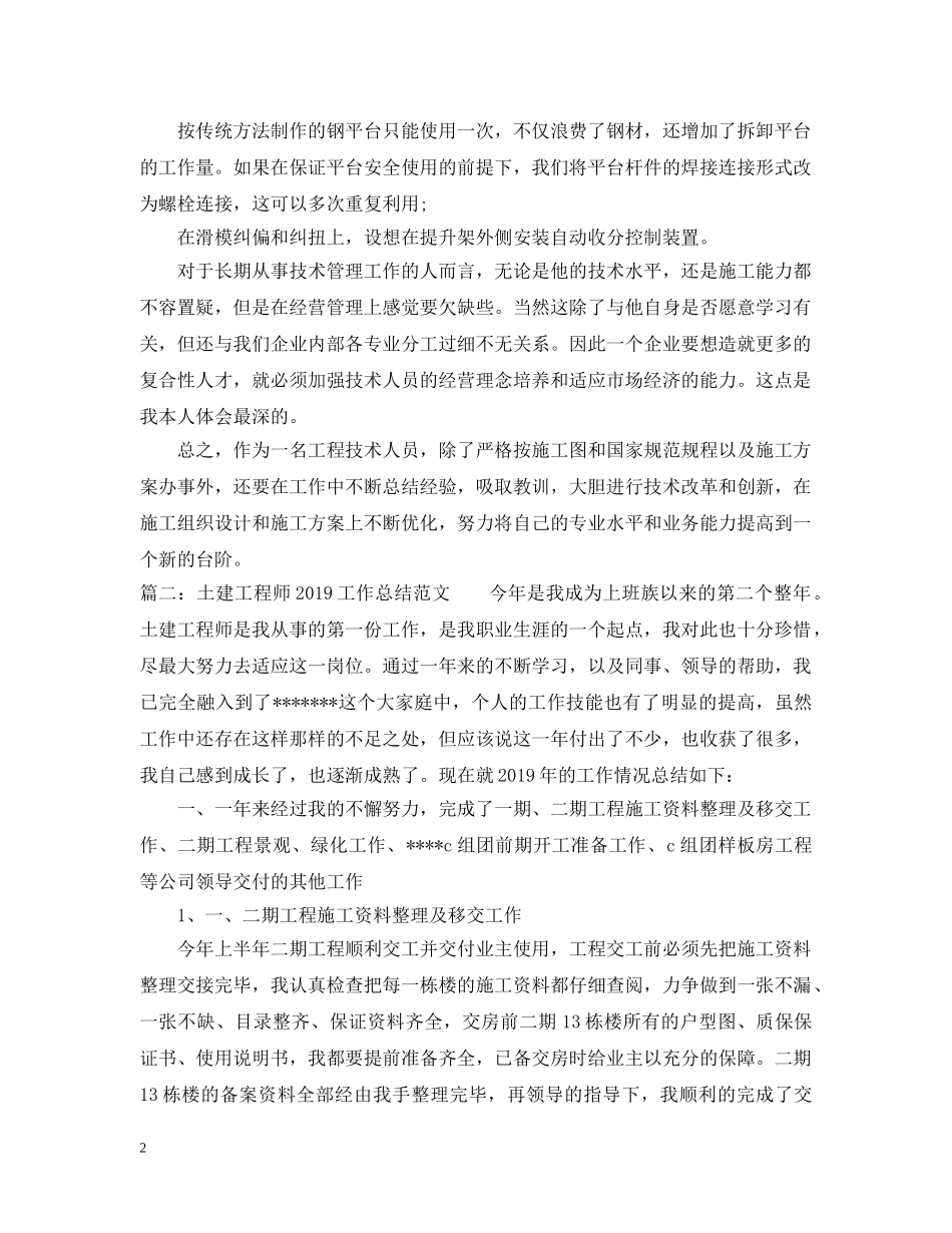 土建工程师20XX年工作总结范文 _第2页
