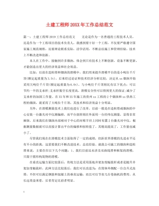 土建工程师20XX年工作总结范文 