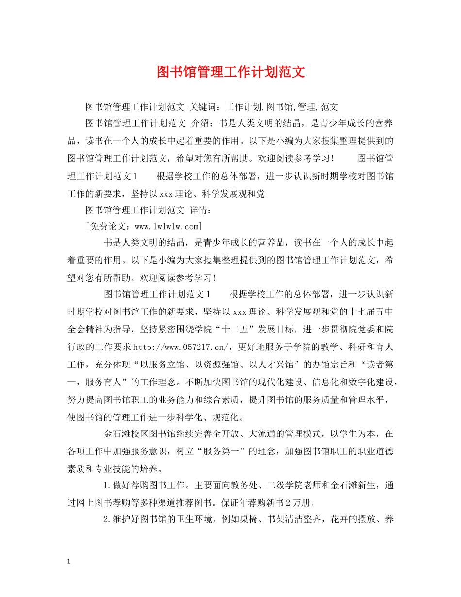 图书馆管理工作计划范文 _第1页