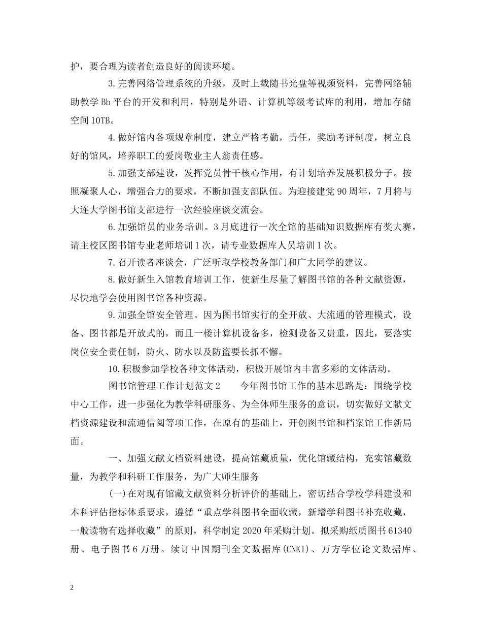 图书馆管理工作计划范文 _第2页