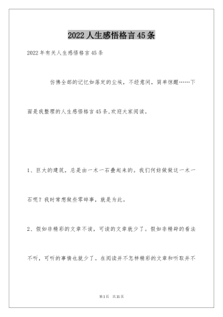 2024人生感悟格言45条_1