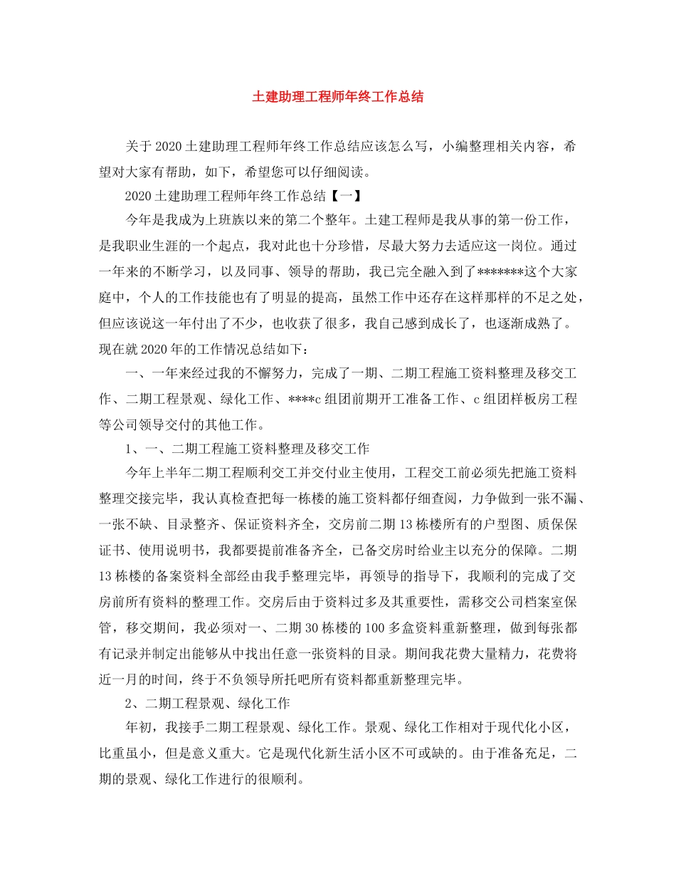 土建助理工程师年终工作总结 _第1页