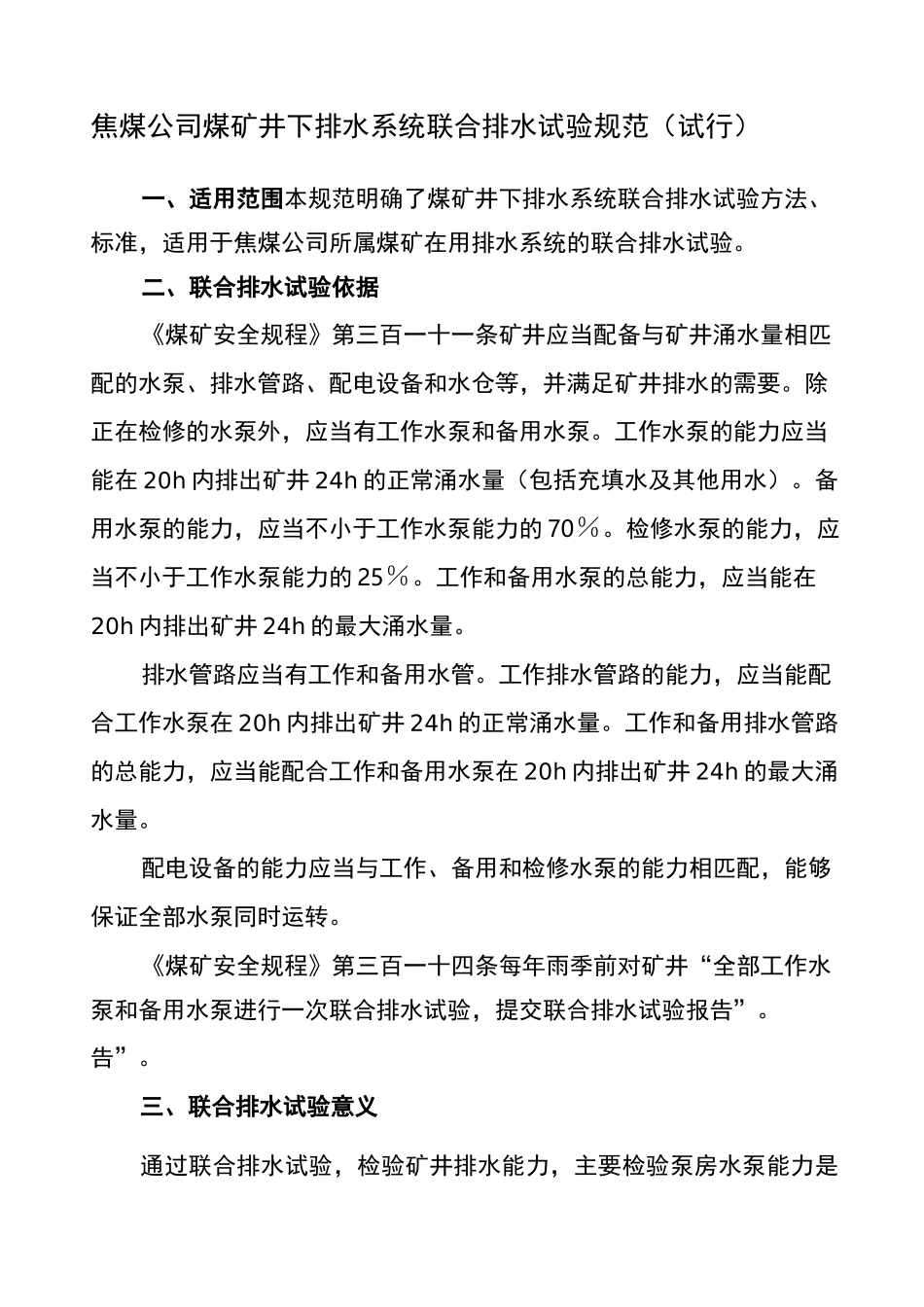 煤矿井下排水系统联合排水试验规范_第1页