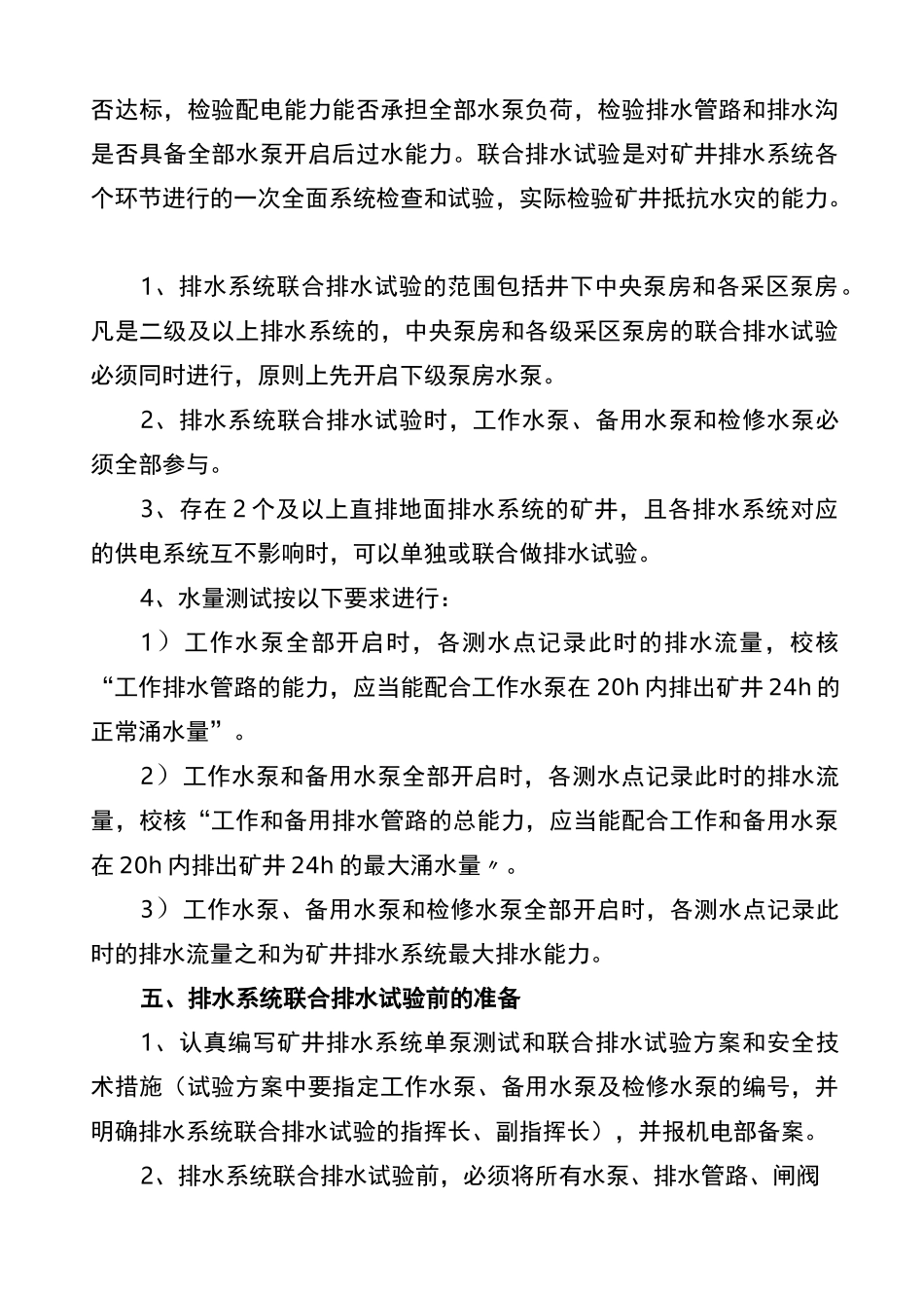 煤矿井下排水系统联合排水试验规范_第2页
