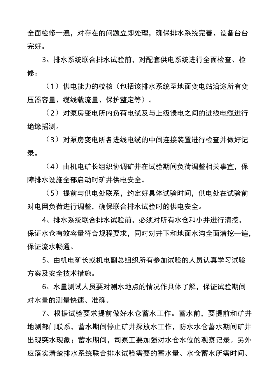 煤矿井下排水系统联合排水试验规范_第3页