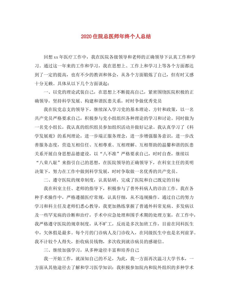 住院总医师年终个人总结_第1页