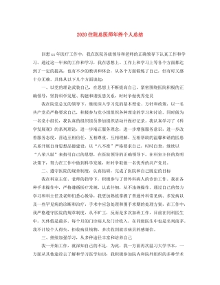 住院总医师年终个人总结