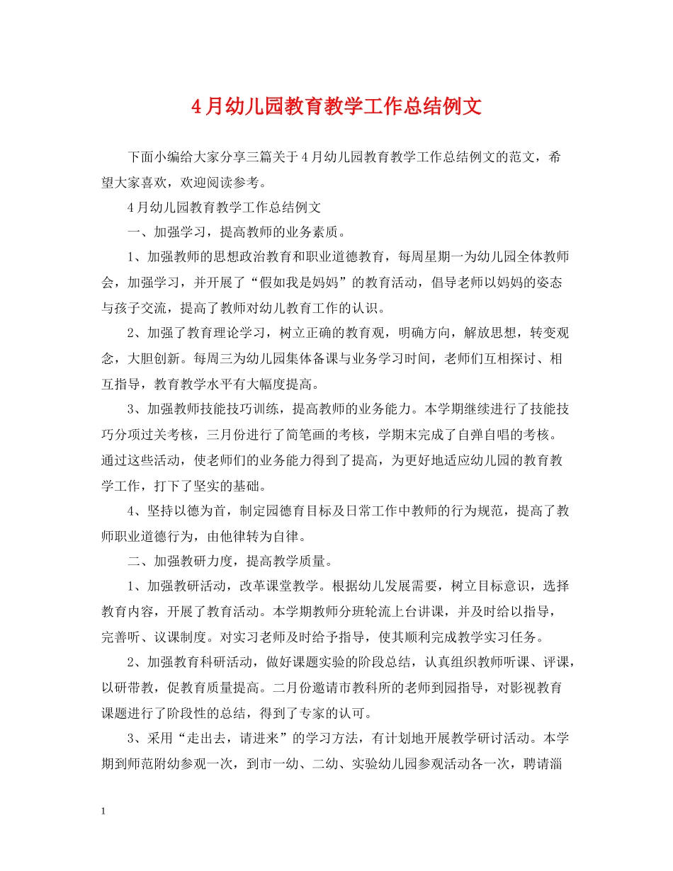 4月幼儿园教育教学工作总结例文_第1页