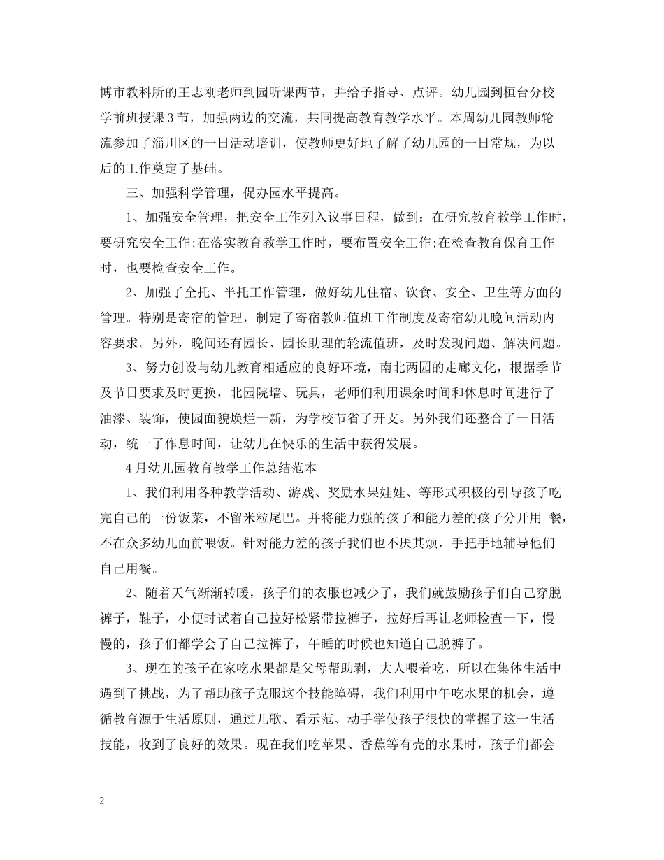 4月幼儿园教育教学工作总结例文_第2页