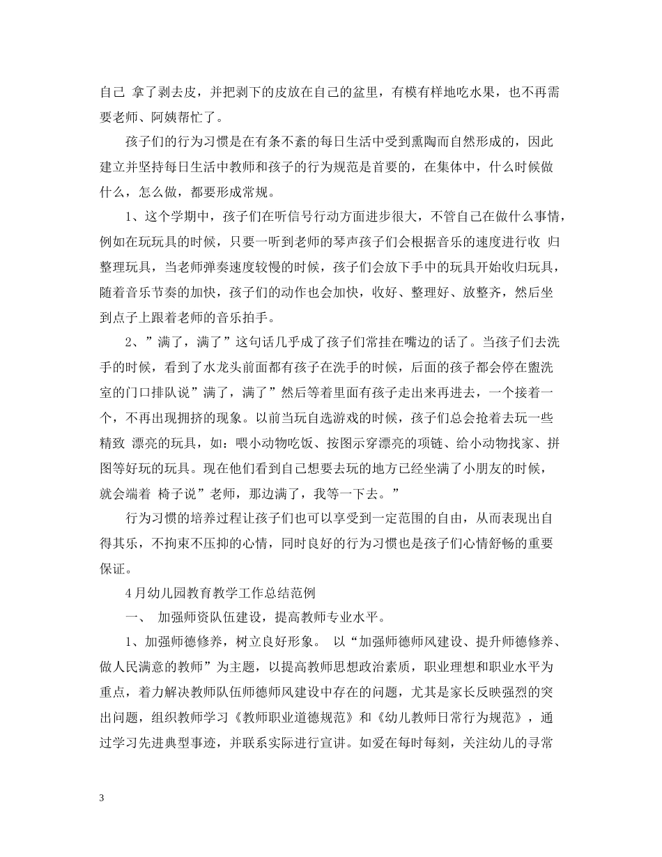4月幼儿园教育教学工作总结例文_第3页