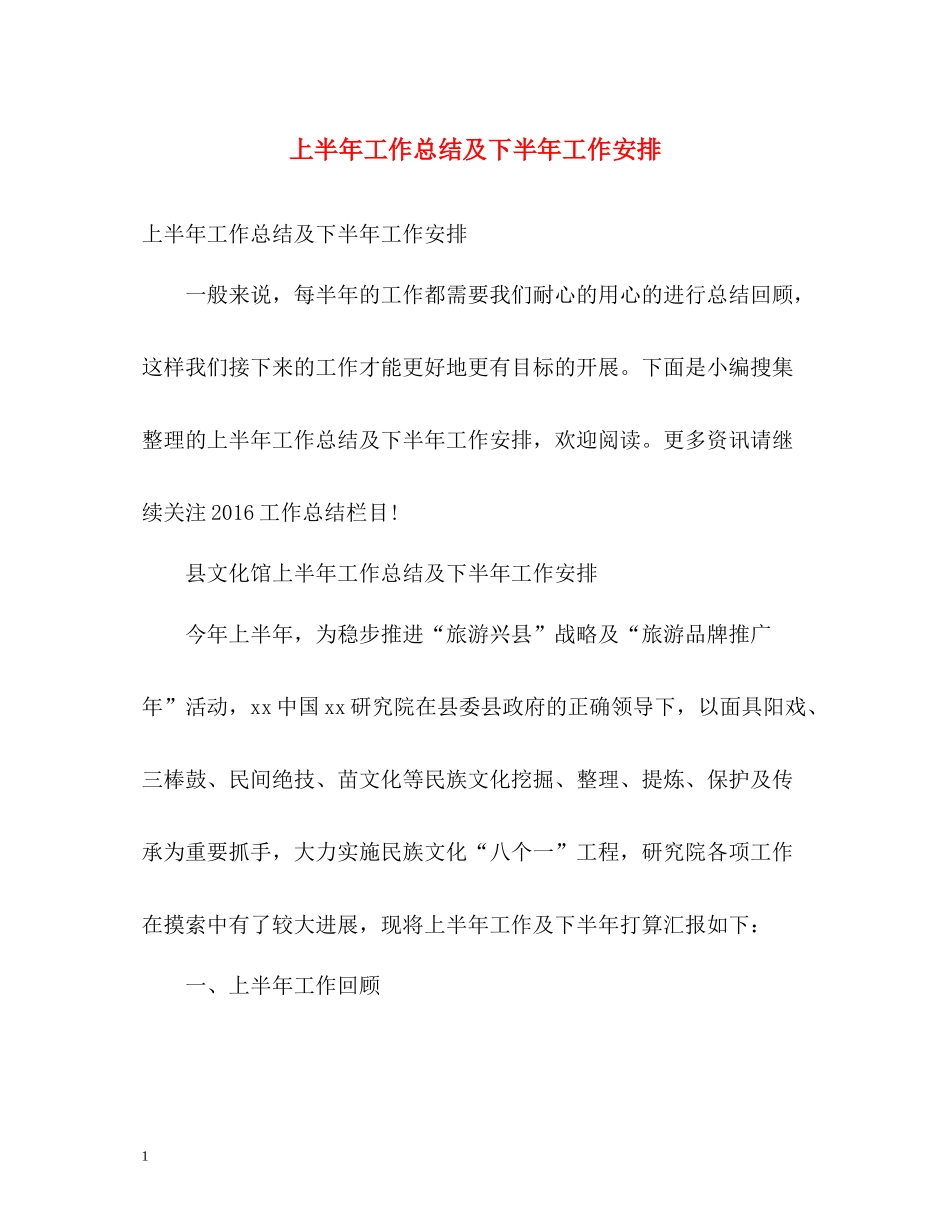 上半年工作总结及下半年工作安排_第1页