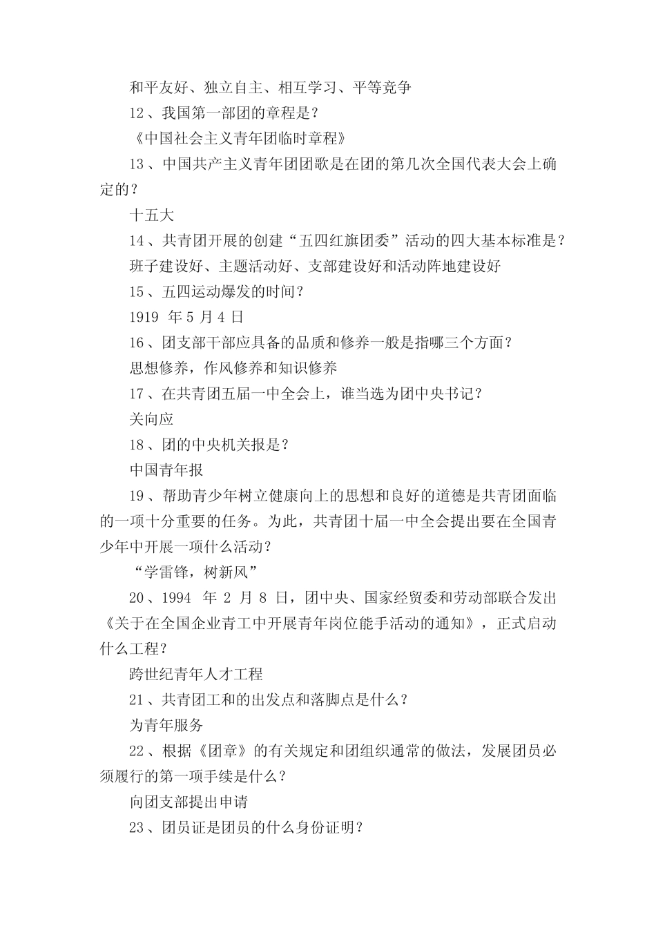 团情团史知识竞赛活动参考试题. _第2页