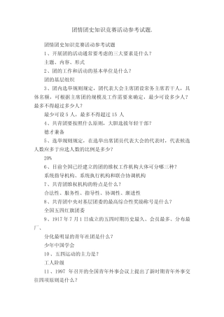 团情团史知识竞赛活动参考试题. 