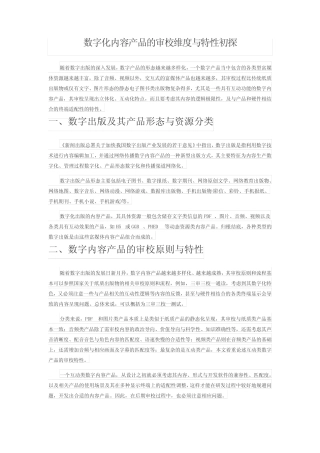 数字化内容产品的审校维度与特性初探 