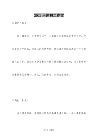2024乐趣初二作文_1