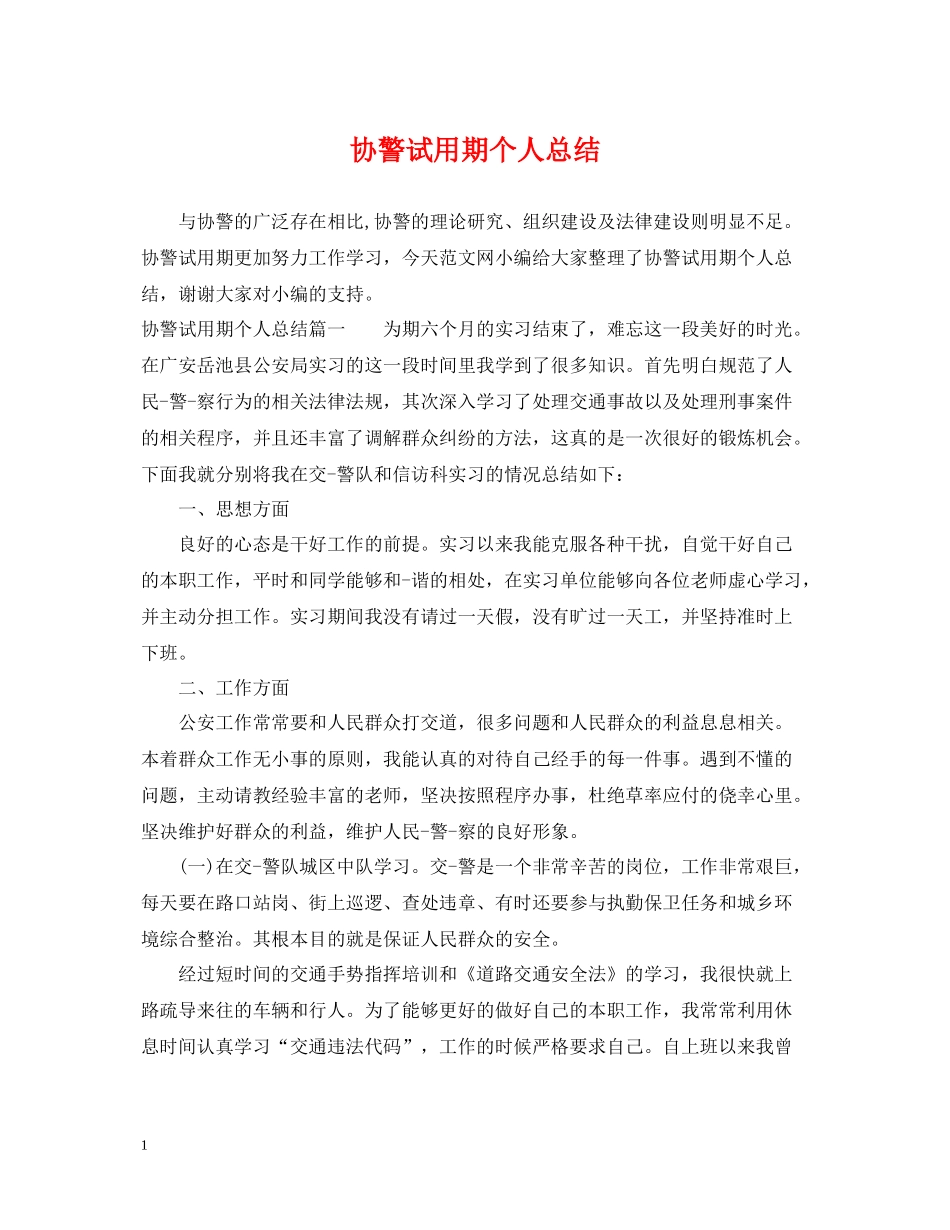 协警试用期个人总结_第1页