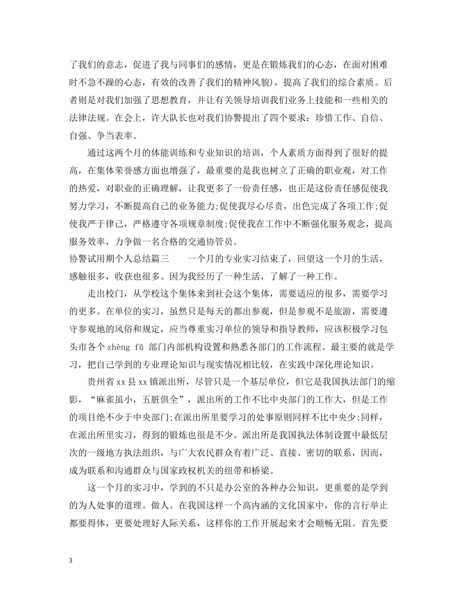 协警试用期个人总结_第3页