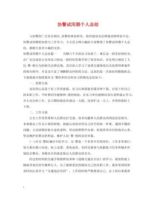 协警试用期个人总结