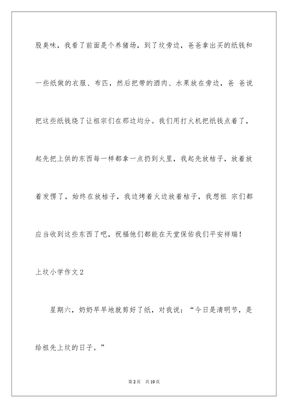 2024上坟小学作文_第2页