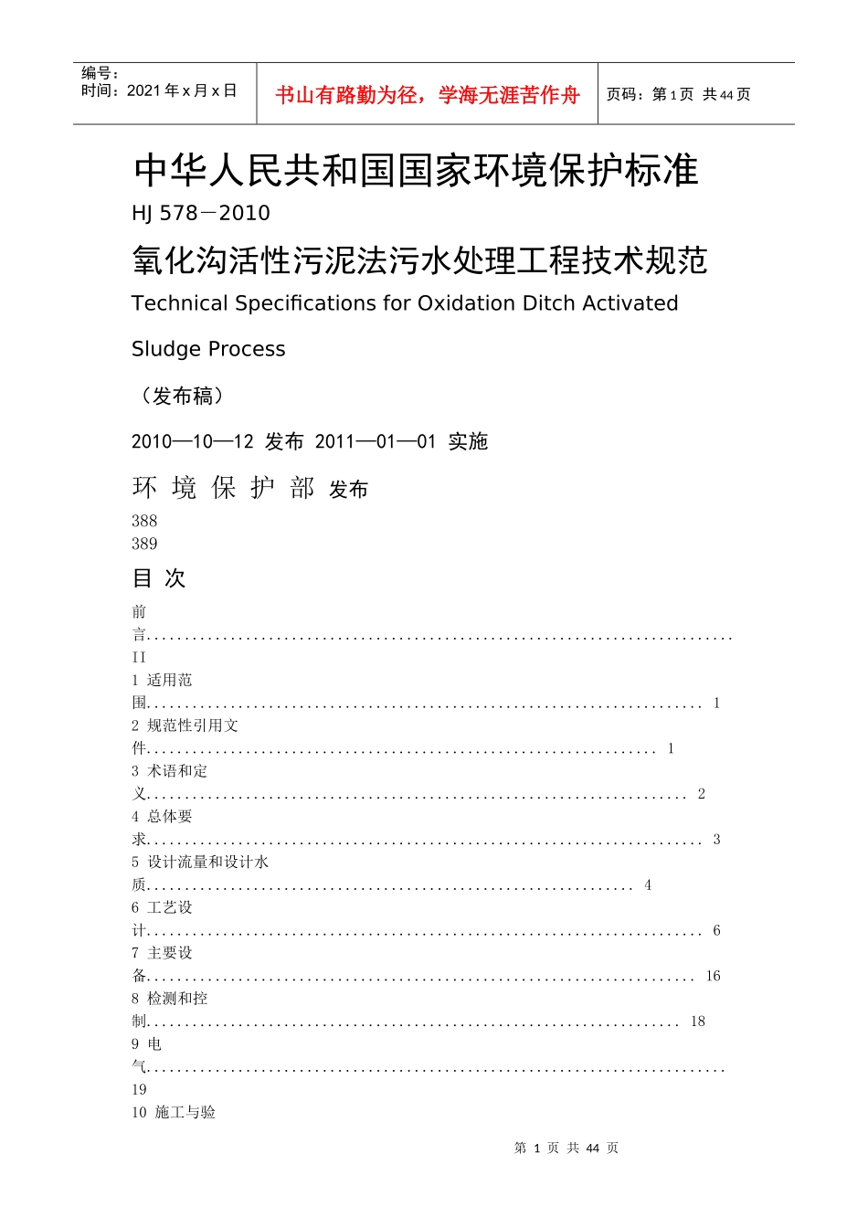 氧化沟活性污泥法污水处理工程技术规范_第1页