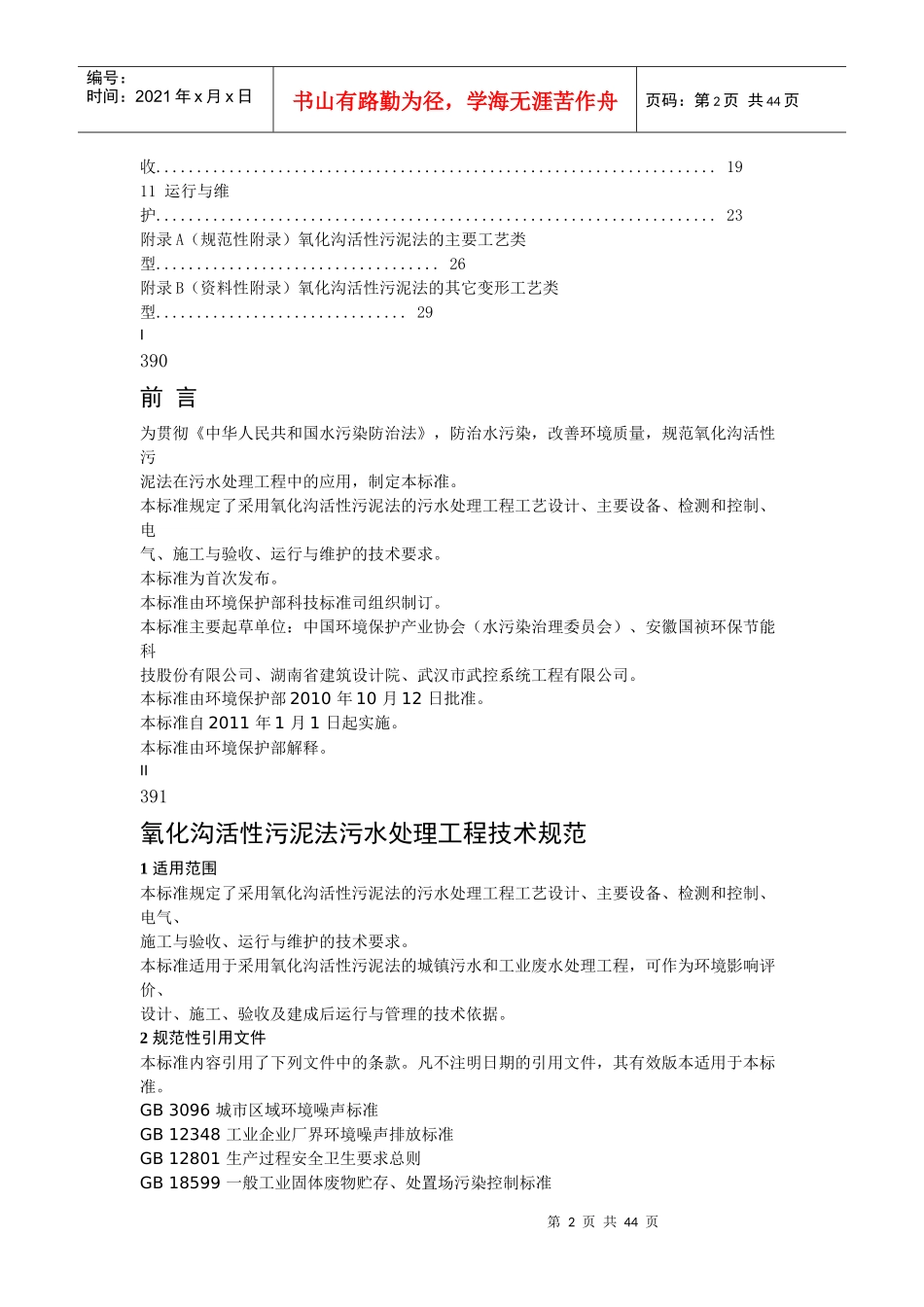 氧化沟活性污泥法污水处理工程技术规范_第2页