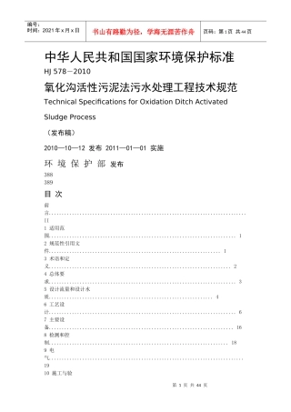 氧化沟活性污泥法污水处理工程技术规范