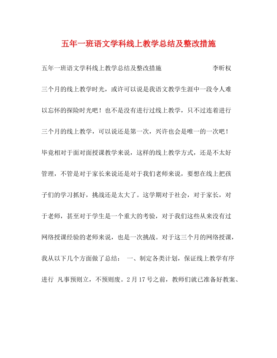 五年一班语文学科线上教学总结及整改措施_第1页