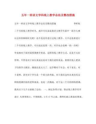 五年一班语文学科线上教学总结及整改措施