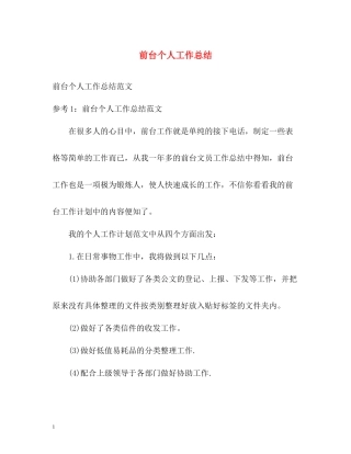前台个人工作总结2)