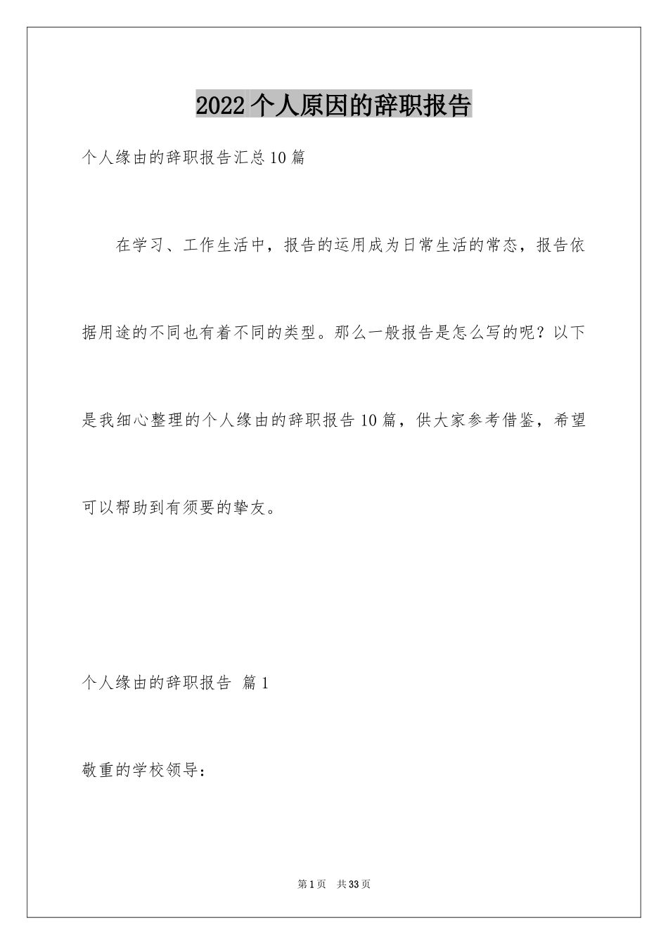 2024个人原因的辞职报告_37_第1页