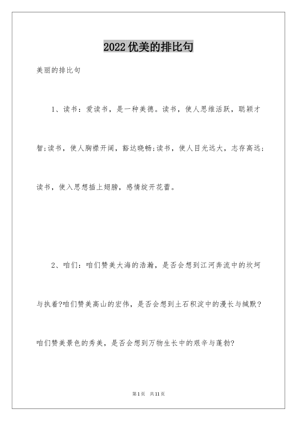2024优美的排比句_第1页
