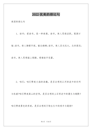 2024优美的排比句