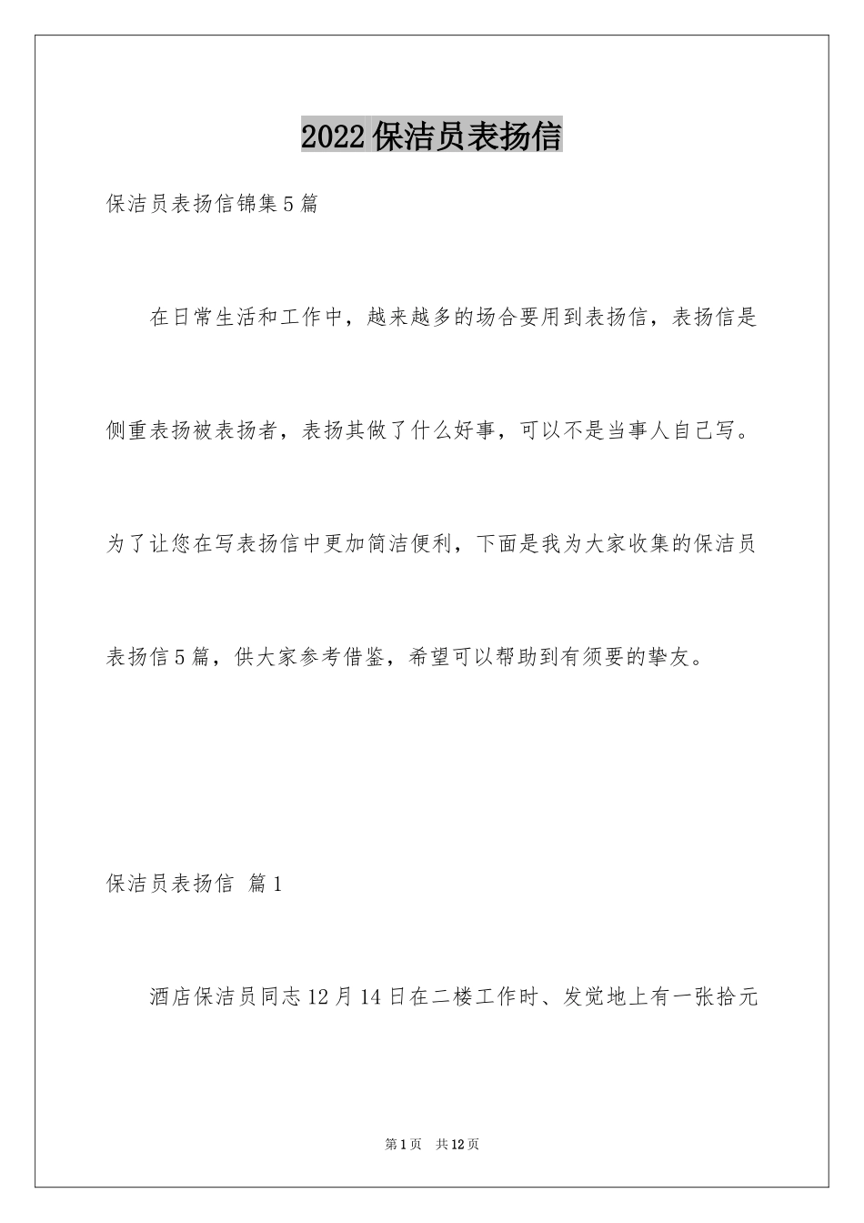 2024保洁员表扬信_第1页