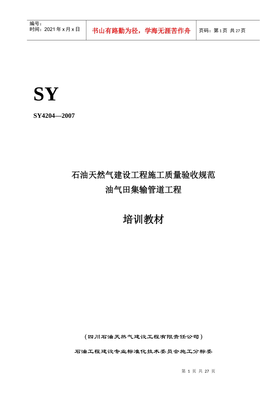 宣贯教材《油气田集输管道工程施工质量验收规范》_第1页