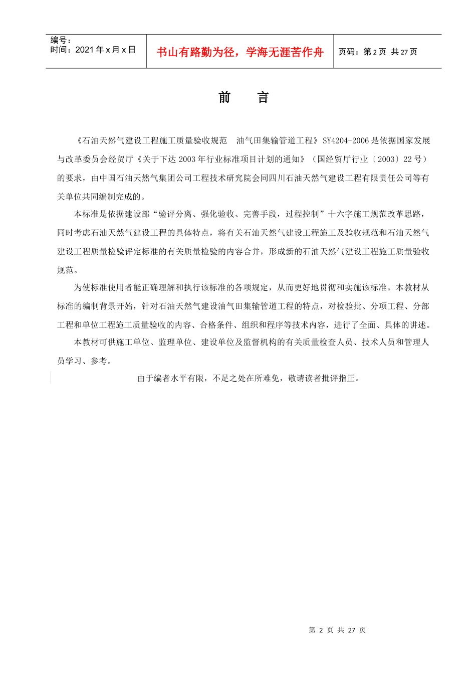 宣贯教材《油气田集输管道工程施工质量验收规范》_第2页