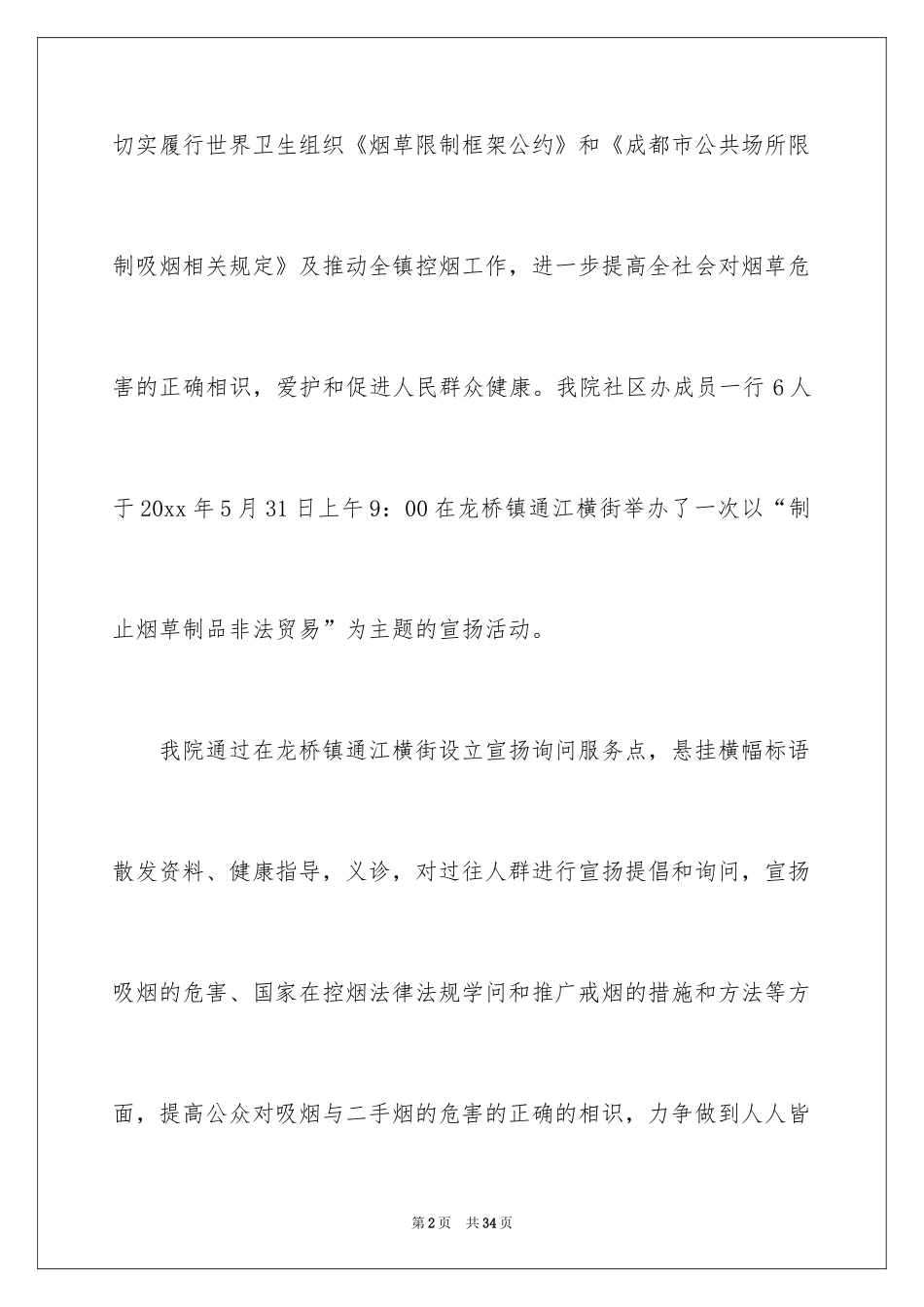 2024世界无烟日活动总结_3_第2页