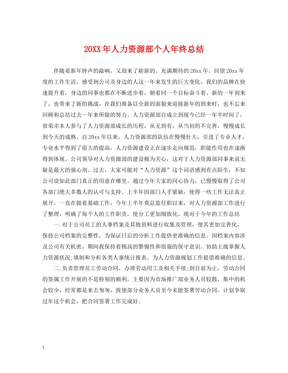 人力资源部个人年终总结2_第1页