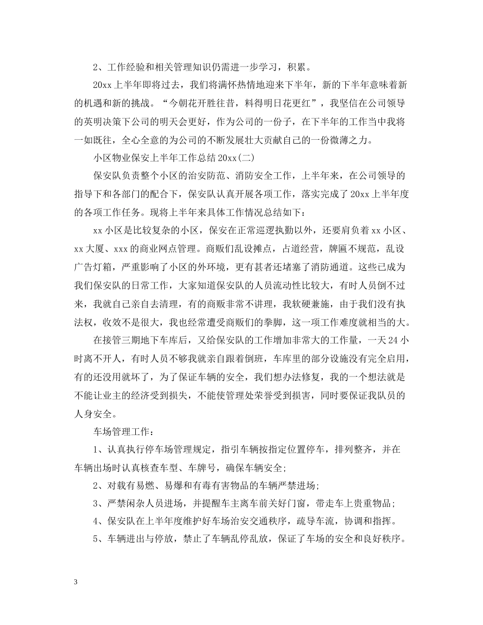 小区物业保安上半年工作总结_第3页