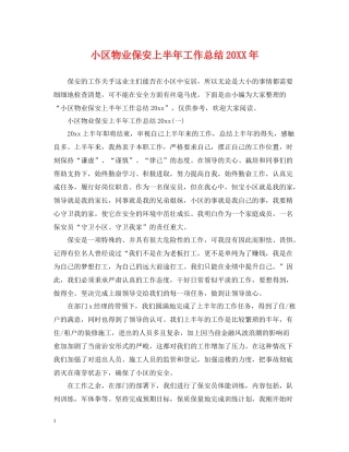 小区物业保安上半年工作总结