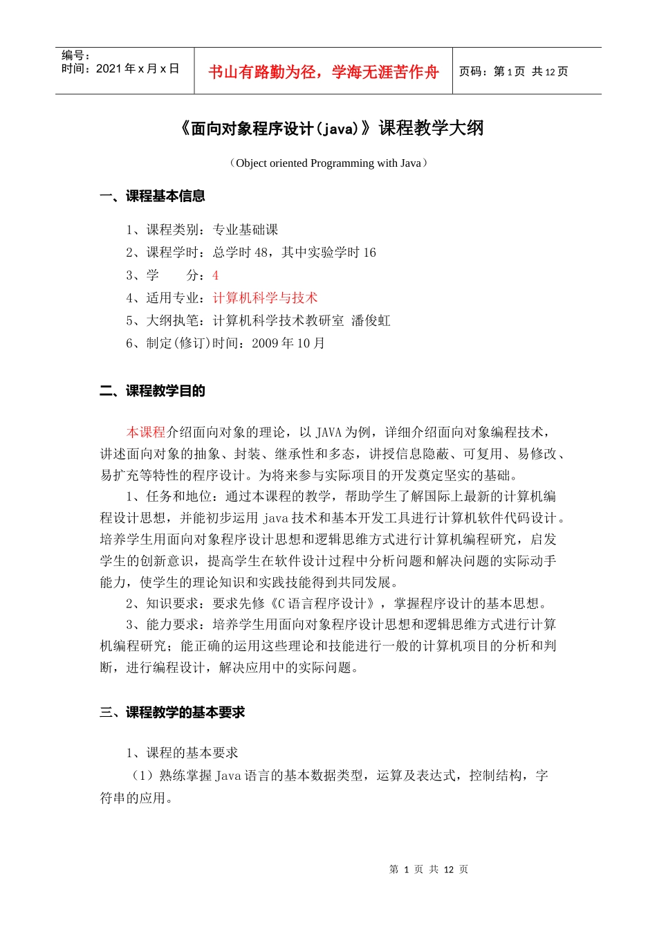 面向对象程序设计教学大纲、实验大纲(JAVA电子系)_第1页