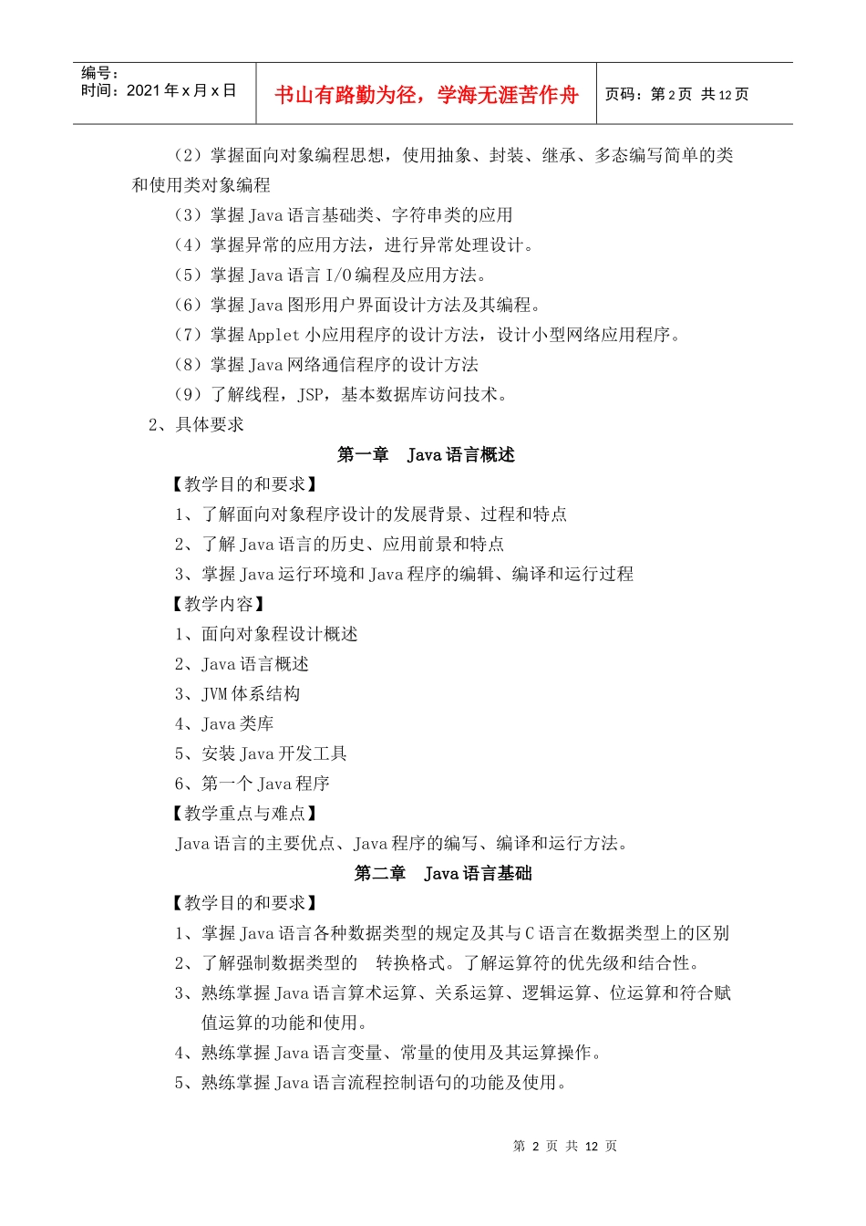 面向对象程序设计教学大纲、实验大纲(JAVA电子系)_第2页