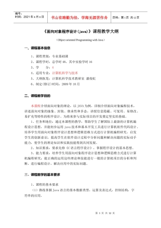 面向对象程序设计教学大纲、实验大纲(JAVA电子系)