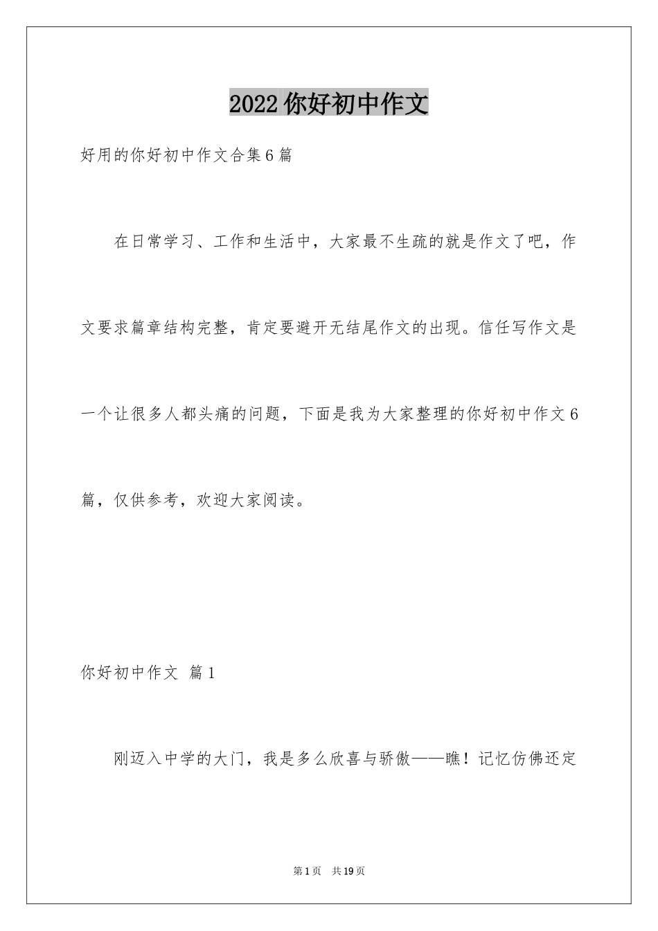 2024你好初中作文_43_第1页