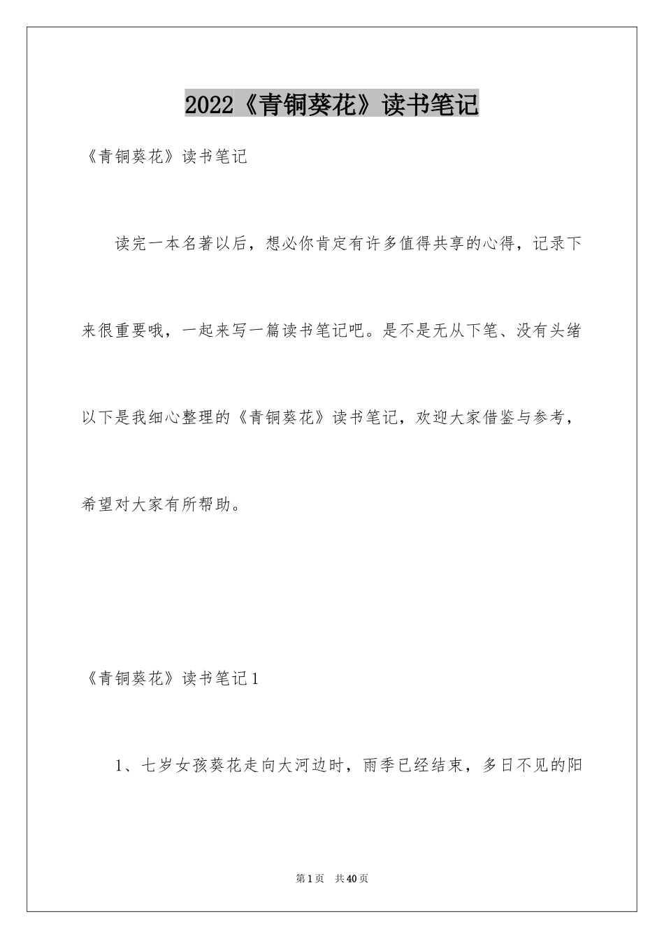 2024《青铜葵花》读书笔记_11_第1页