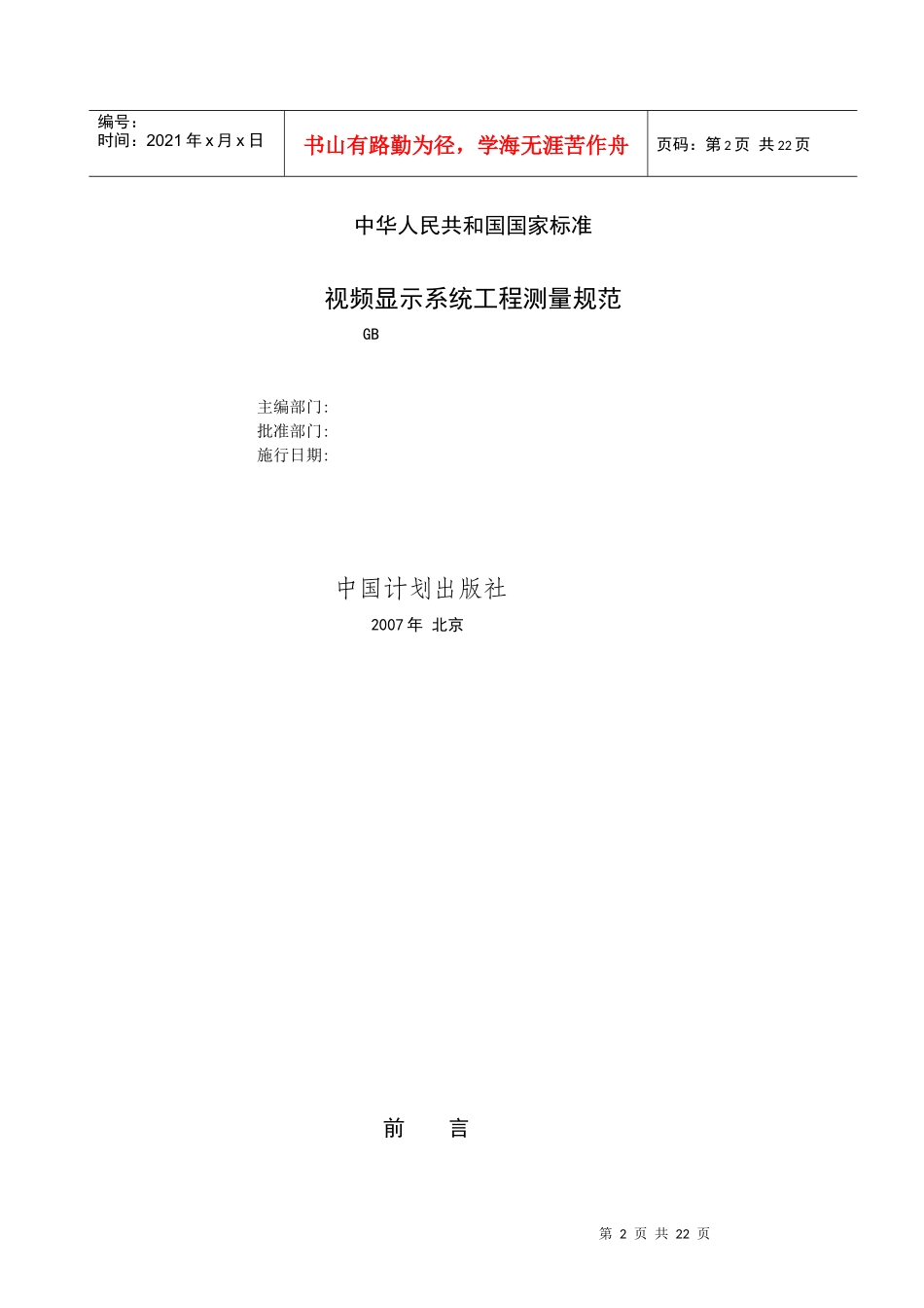 视频显示屏系统工程测量标准征求意见稿070608_第2页